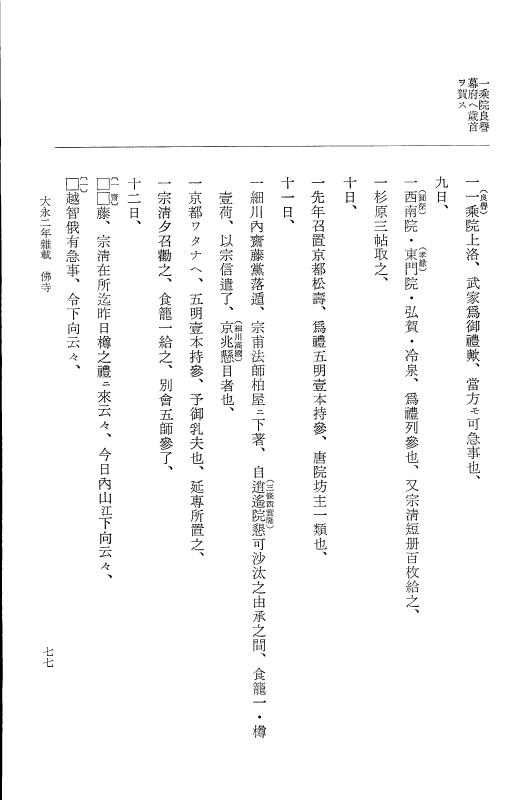 『大日本史料』 9編 18 大永2年雑載 p.77