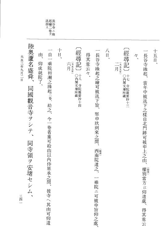 『大日本史料』 9編 20 大永3年4月－大永3年9月 p.341