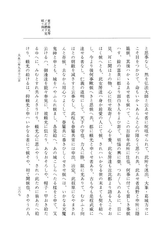 『大日本史料』 9編 20 大永3年4月－大永3年9月 p.367