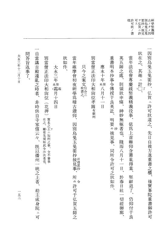 『大日本史料』 9編 21 大永3年10月－大永3年雑載 p.153