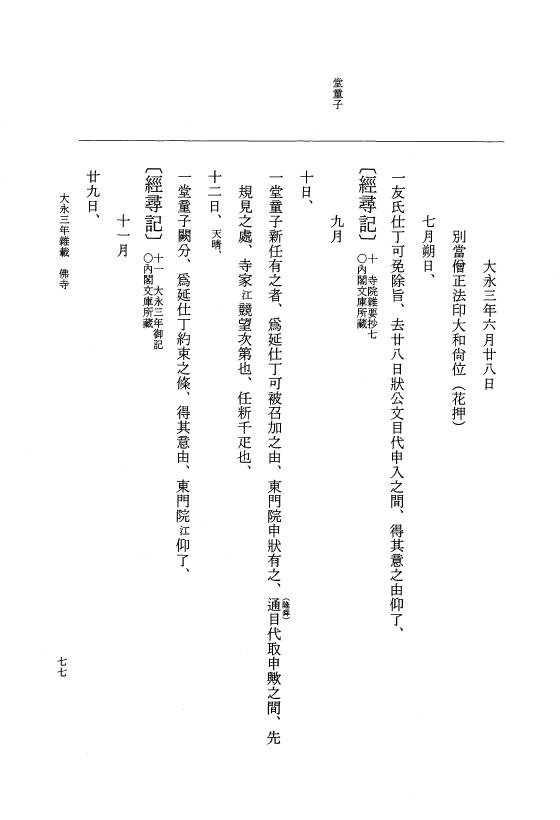 『大日本史料』 9編 22 大永3年雑載 p.77