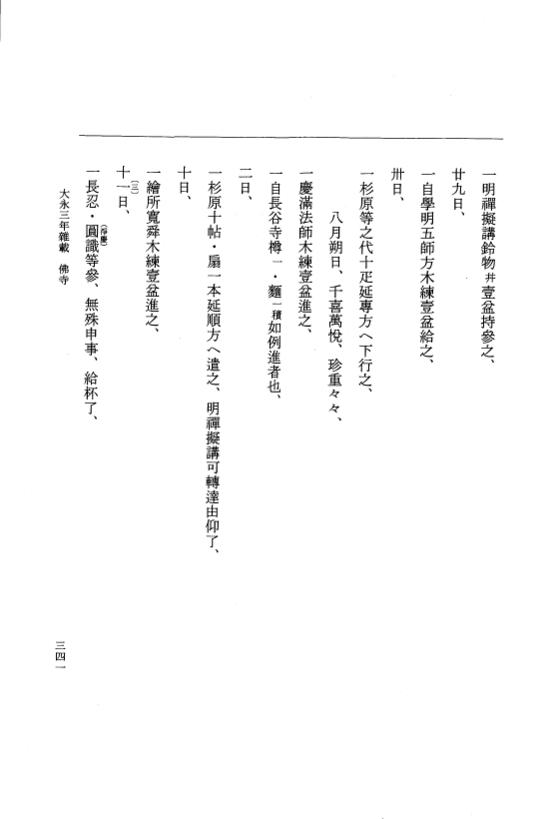 『大日本史料』 9編 22 大永3年雑載 p.341