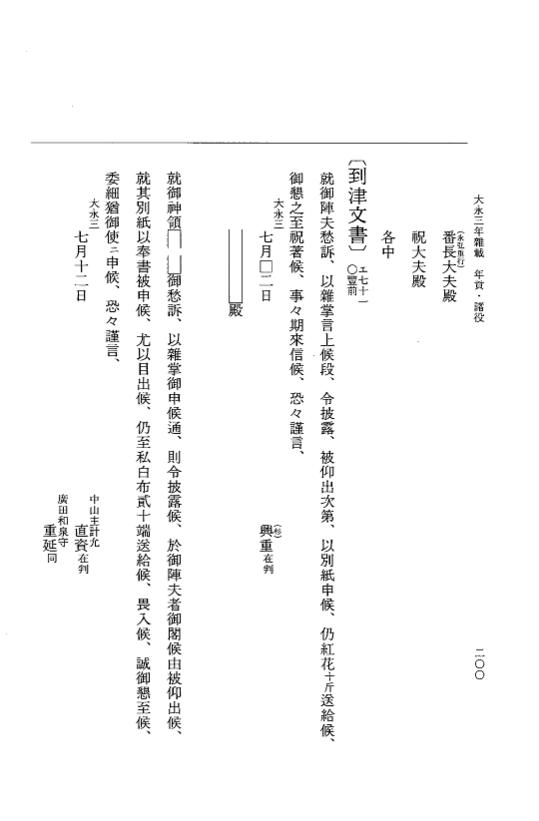 『大日本史料』 9編 24 大永3年雑載 p.200