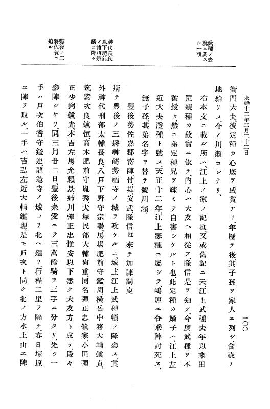 『大日本史料』 10編 2 永禄12年3月～同年6月 p.100