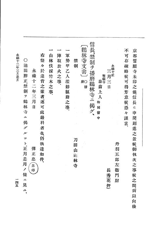 『大日本史料』 10編 2 永禄12年3月～同年6月 p.145