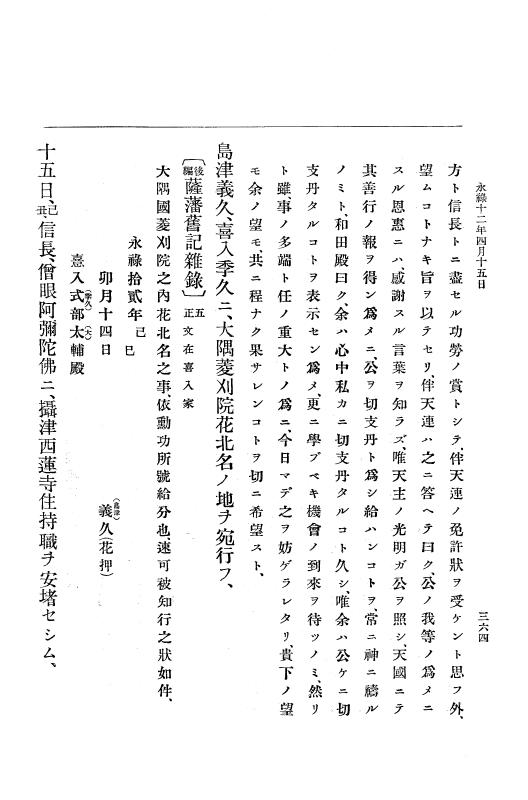 『大日本史料』 10編 2 永禄12年3月～同年6月 p.364