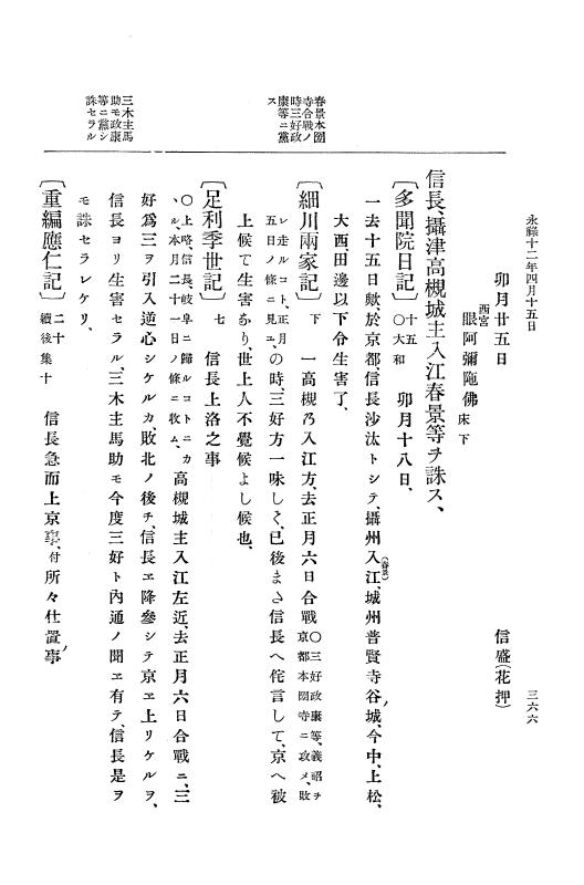 『大日本史料』 10編 2 永禄12年3月～同年6月 p.366