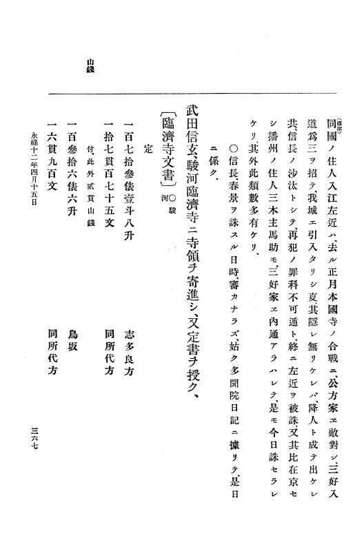 『大日本史料』 10編 2 永禄12年3月～同年6月 p.367