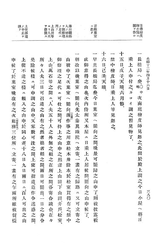 『大日本史料』 10編 2 永禄12年3月～同年6月 p.380