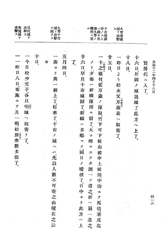 『大日本史料』 10編 2 永禄12年3月～同年6月 p.416