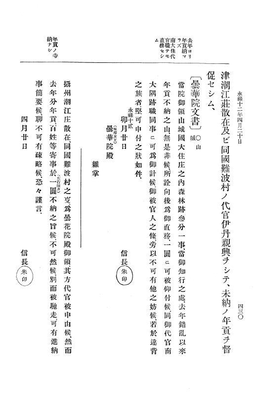 『大日本史料』 10編 2 永禄12年3月～同年6月 p.430