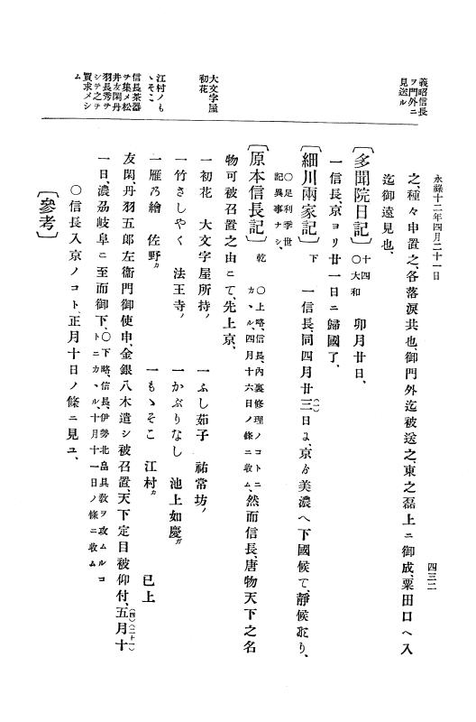『大日本史料』 10編 2 永禄12年3月～同年6月 p.432