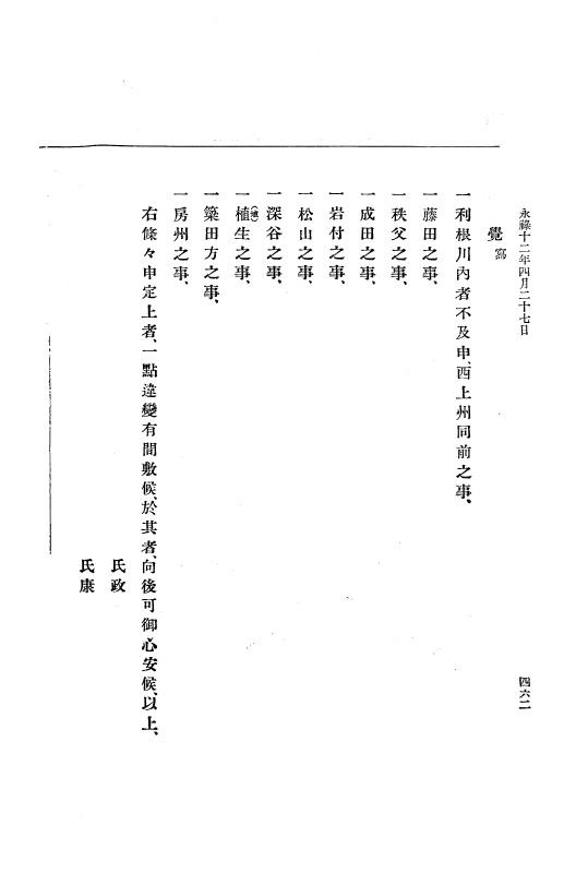 『大日本史料』 10編 2 永禄12年3月～同年6月 p.462