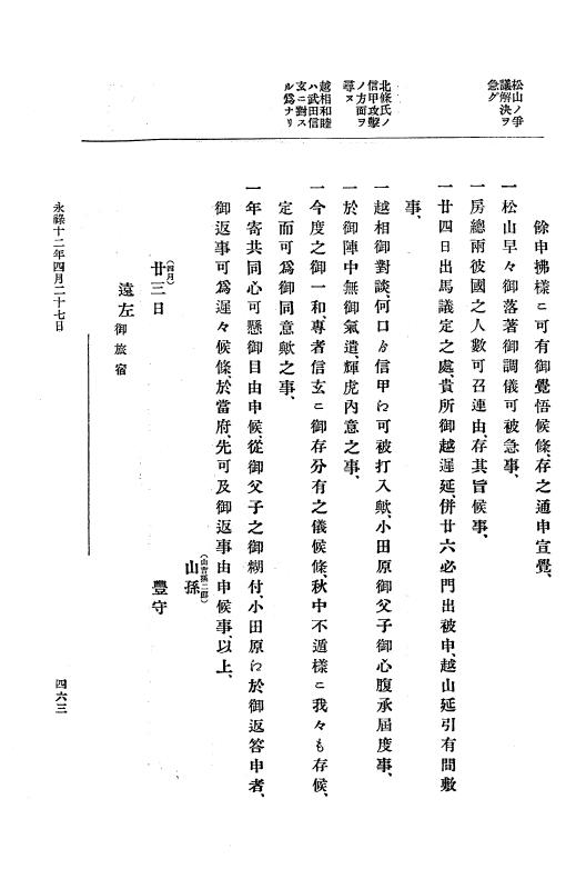 『大日本史料』 10編 2 永禄12年3月～同年6月 p.463