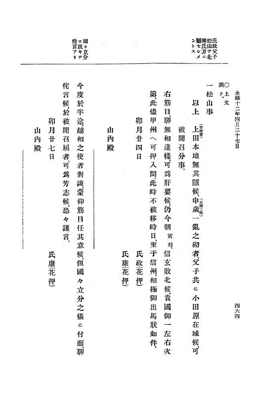 『大日本史料』 10編 2 永禄12年3月～同年6月 p.464