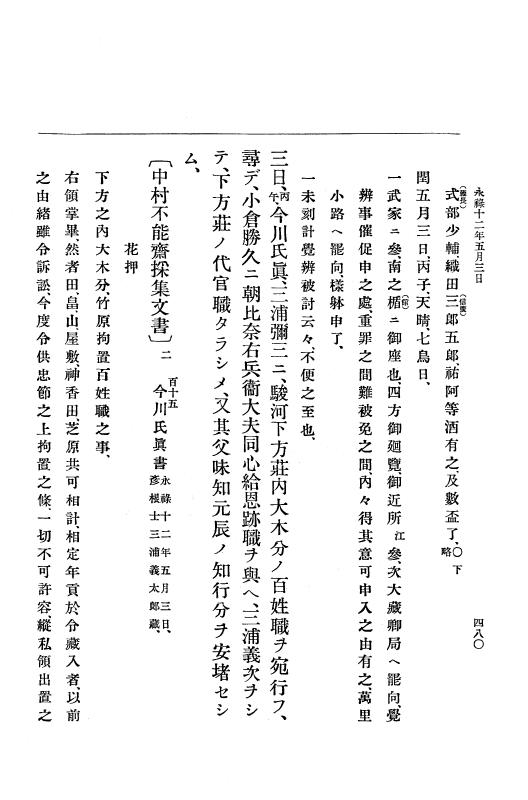 『大日本史料』 10編 2 永禄12年3月～同年6月 p.480