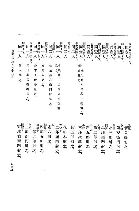 『大日本史料』 10編 2 永禄12年3月～同年6月 p.573