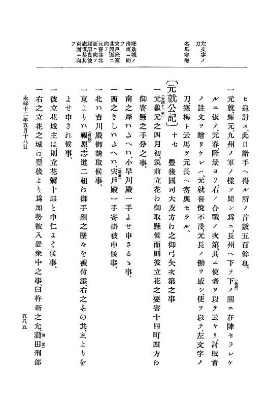 『大日本史料』 10編 2 永禄12年3月～同年6月 p.585