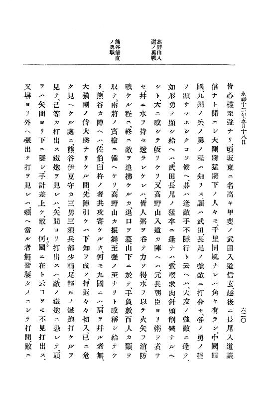 『大日本史料』 10編 2 永禄12年3月～同年6月 p.620