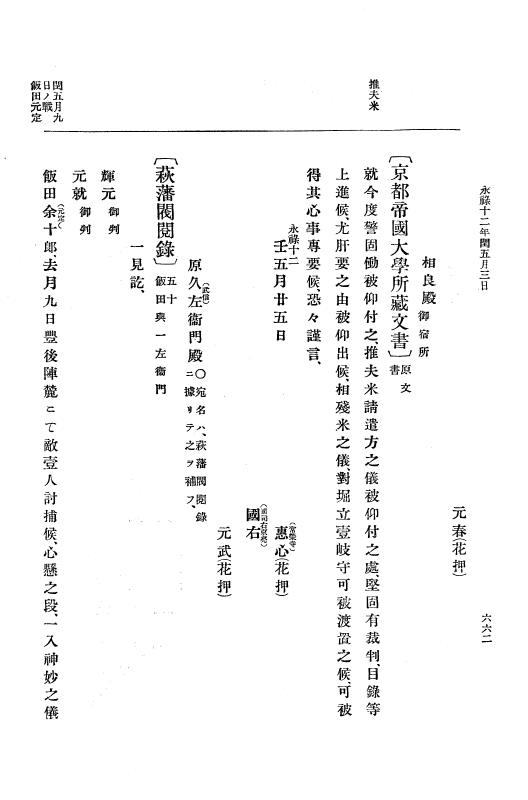 『大日本史料』 10編 2 永禄12年3月～同年6月 p.662