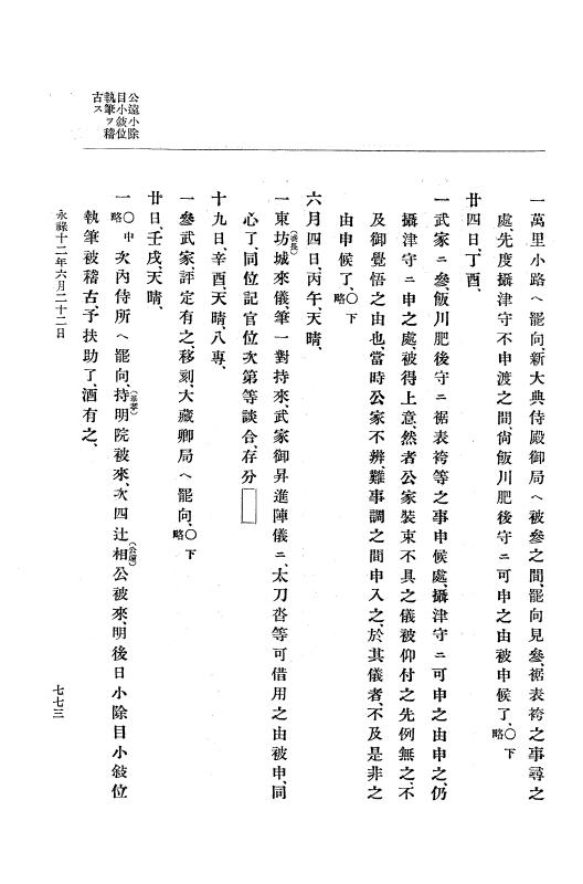 『大日本史料』 10編 2 永禄12年3月～同年6月 p.773