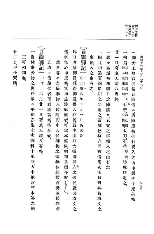 『大日本史料』 10編 2 永禄12年3月～同年6月 p.774