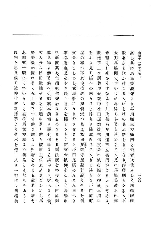 『大日本史料』 10編 3 永禄12年7月～元亀元年正月 p.280