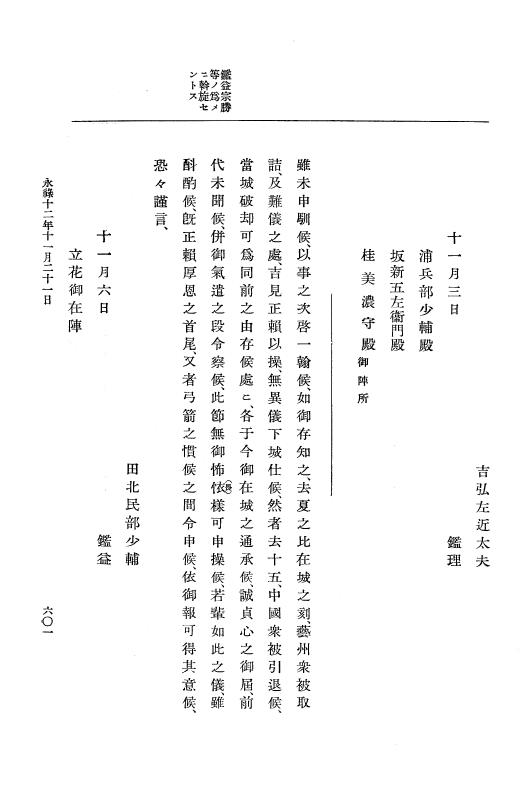 『大日本史料』 10編 3 永禄12年7月～元亀元年正月 p.601