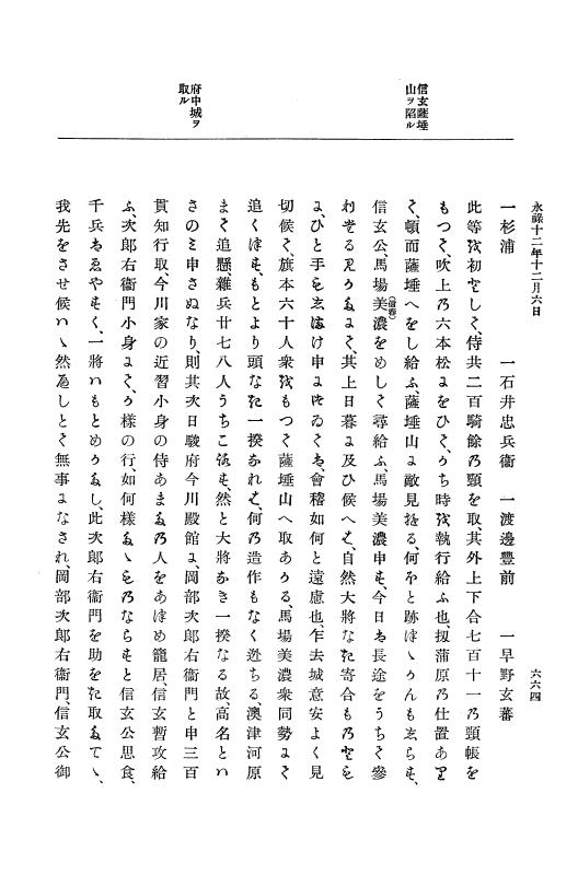 『大日本史料』 10編 3 永禄12年7月～元亀元年正月 p.664