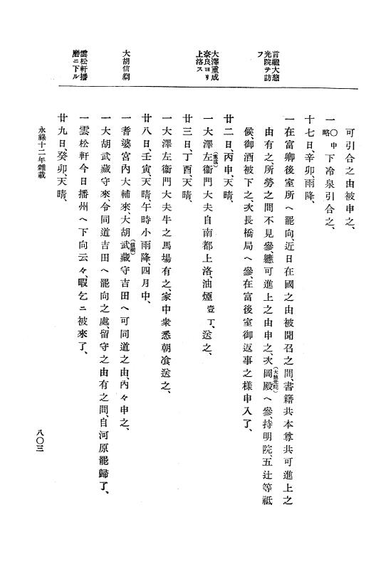 『大日本史料』 10編 3 永禄12年7月～元亀元年正月 p.803