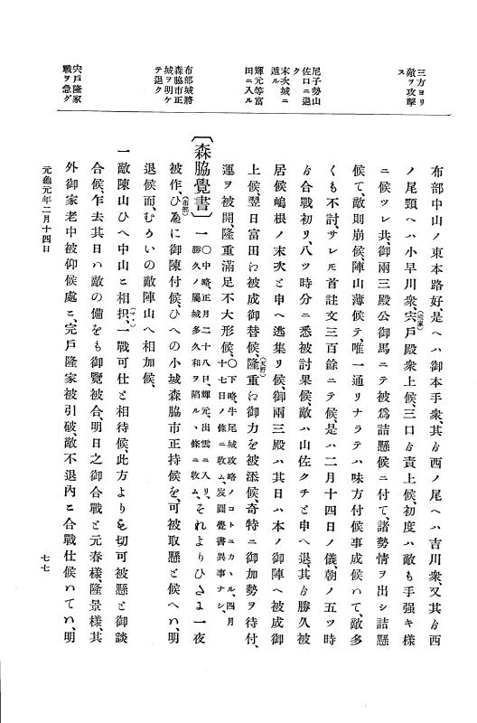 『大日本史料』 10編 4 元亀元年2月～同年9月 p.77