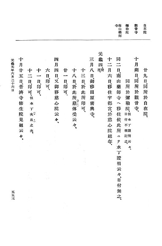 『大日本史料』 10編 4 元亀元年2月～同年9月 p.553