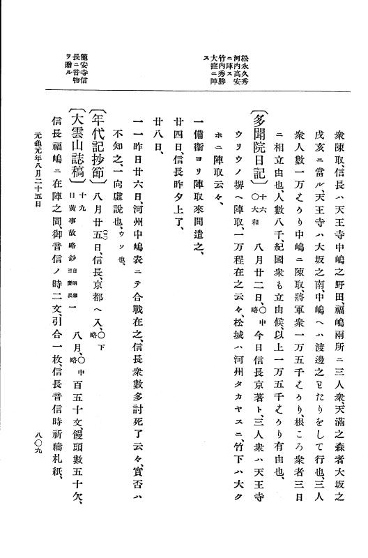 『大日本史料』 10編 4 元亀元年2月～同年9月 p.809