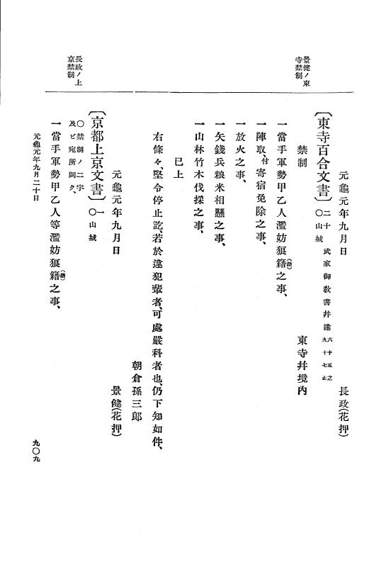 『大日本史料』 10編 4 元亀元年2月～同年9月 p.909
