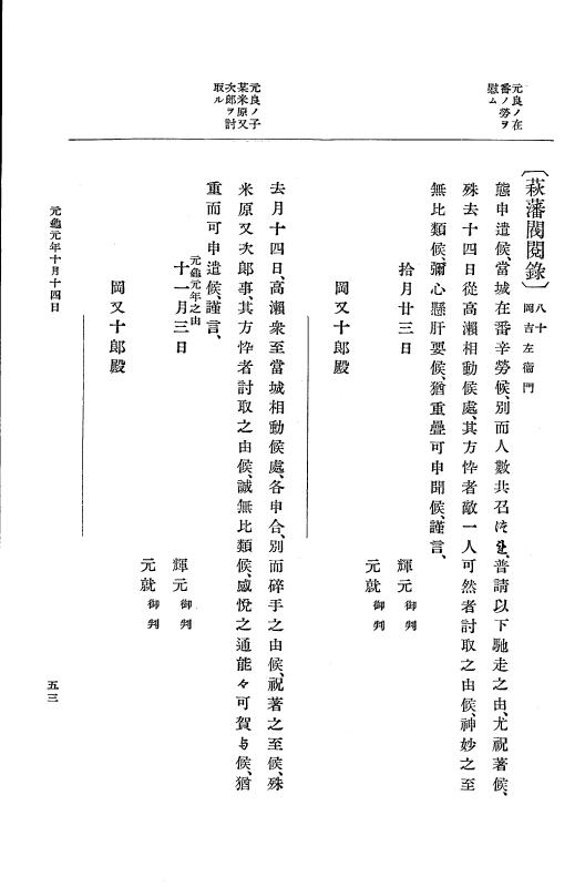 『大日本史料』 10編 5 元亀元年10月～2年2月 p.53
