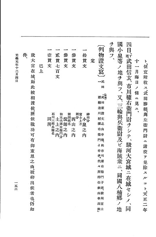 『大日本史料』 10編 5 元亀元年10月～2年2月 p.153