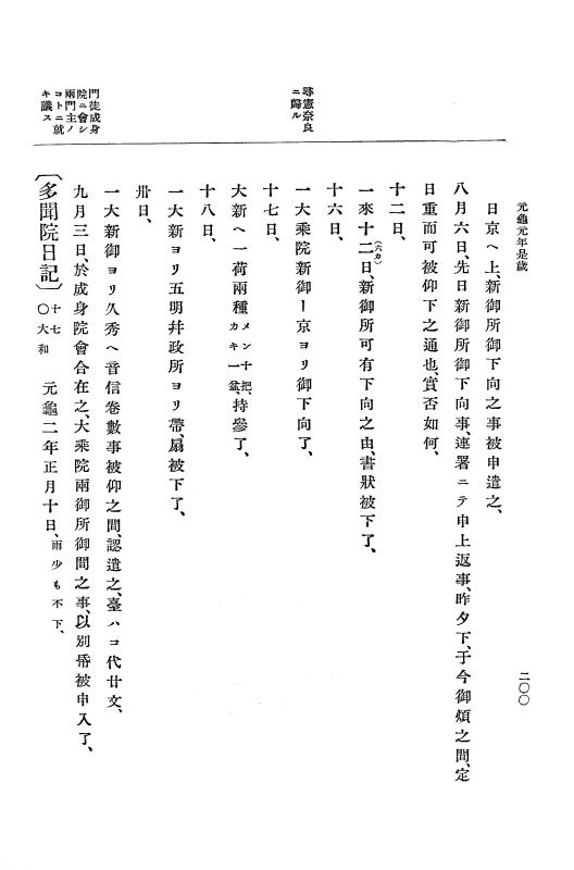 『大日本史料』 10編 5 元亀元年10月～2年2月 p.200