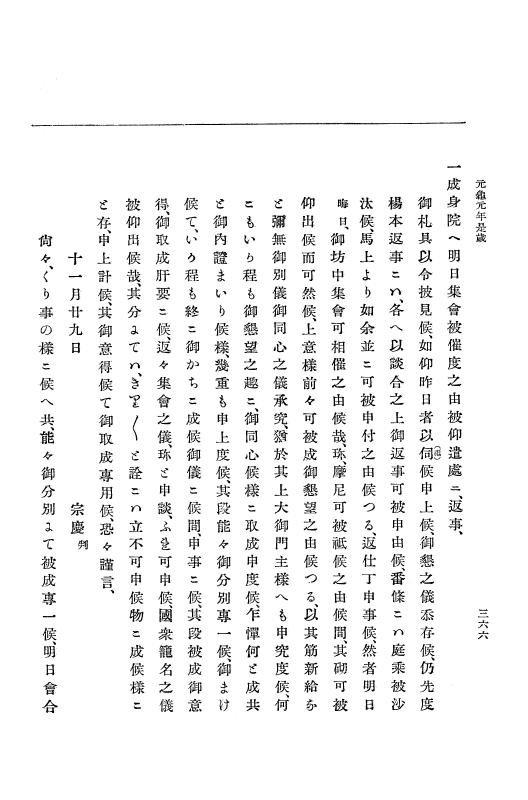 『大日本史料』 10編 5 元亀元年10月～2年2月 p.366
