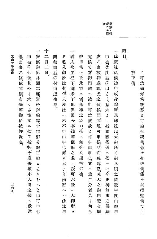『大日本史料』 10編 5 元亀元年10月～2年2月 p.367