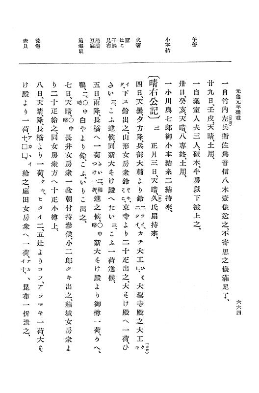 『大日本史料』 10編 5 元亀元年10月～2年2月 p.664