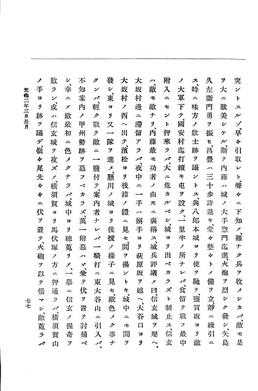 『大日本史料』 10編 6 元亀2年3月～同年9月 p.77
