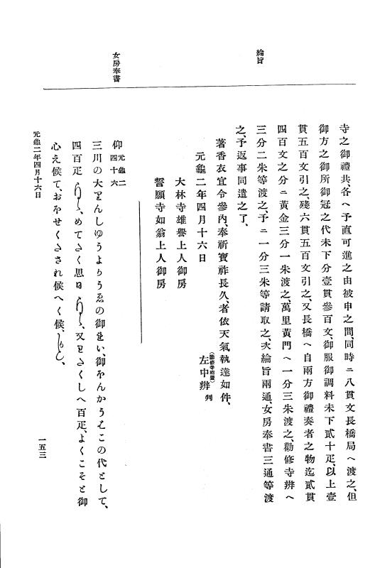 『大日本史料』 10編 6 元亀2年3月～同年9月 p.153