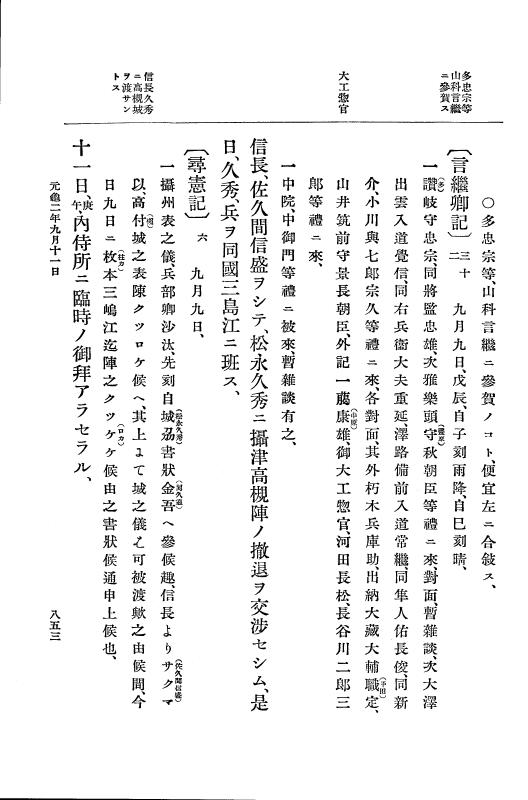 『大日本史料』 10編 6 元亀2年3月～同年9月 p.853