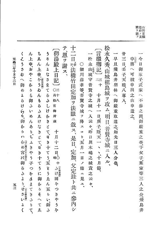 『大日本史料』 10編 7 元亀2年10月～同年雑載 p.53