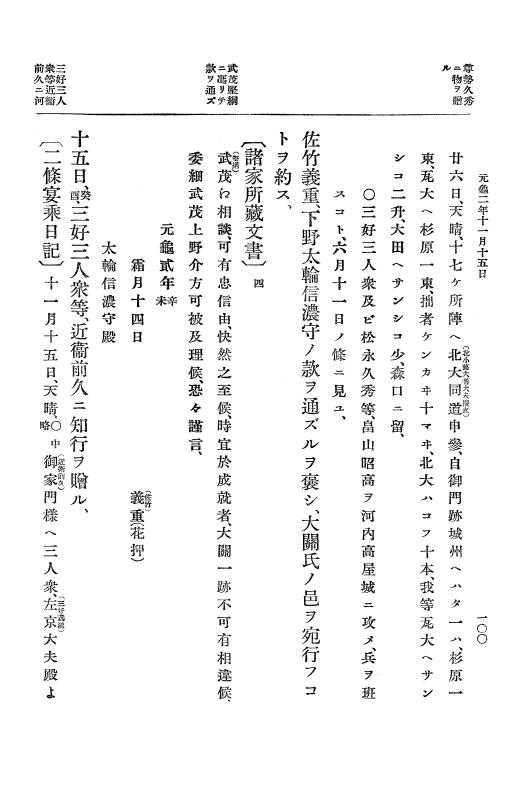 『大日本史料』 10編 7 元亀2年10月～同年雑載 p.100