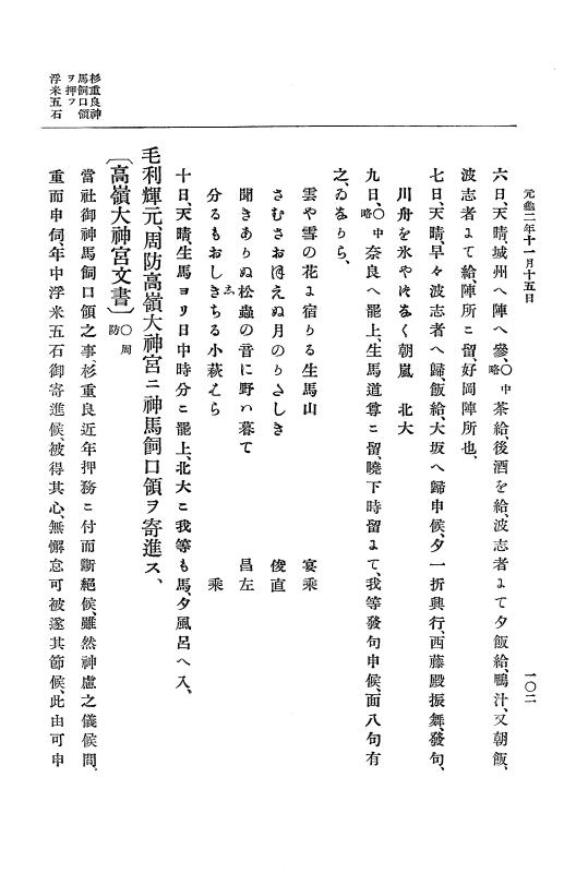 『大日本史料』 10編 7 元亀2年10月～同年雑載 p.102
