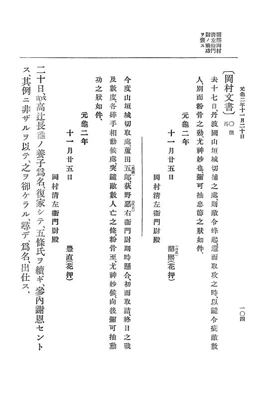 『大日本史料』 10編 7 元亀2年10月～同年雑載 p.104