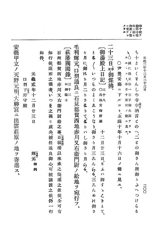 『大日本史料』 10編 7 元亀2年10月～同年雑載 p.200
