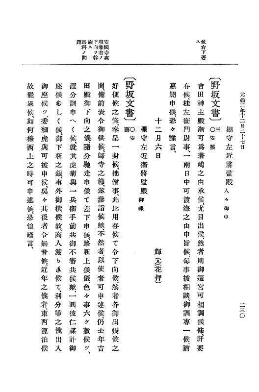 『大日本史料』 10編 7 元亀2年10月～同年雑載 p.230
