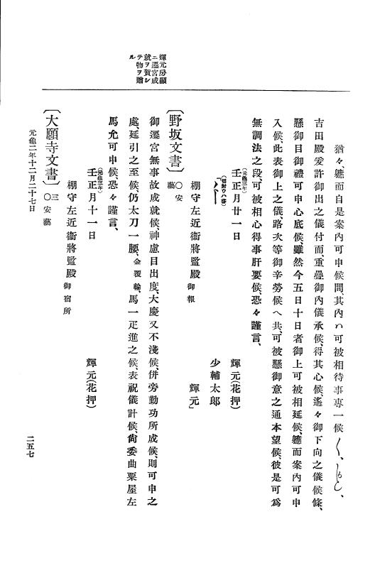 『大日本史料』 10編 7 元亀2年10月～同年雑載 p.257